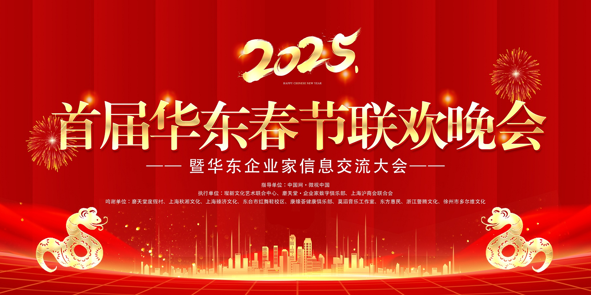 首届华东春节联欢晚会